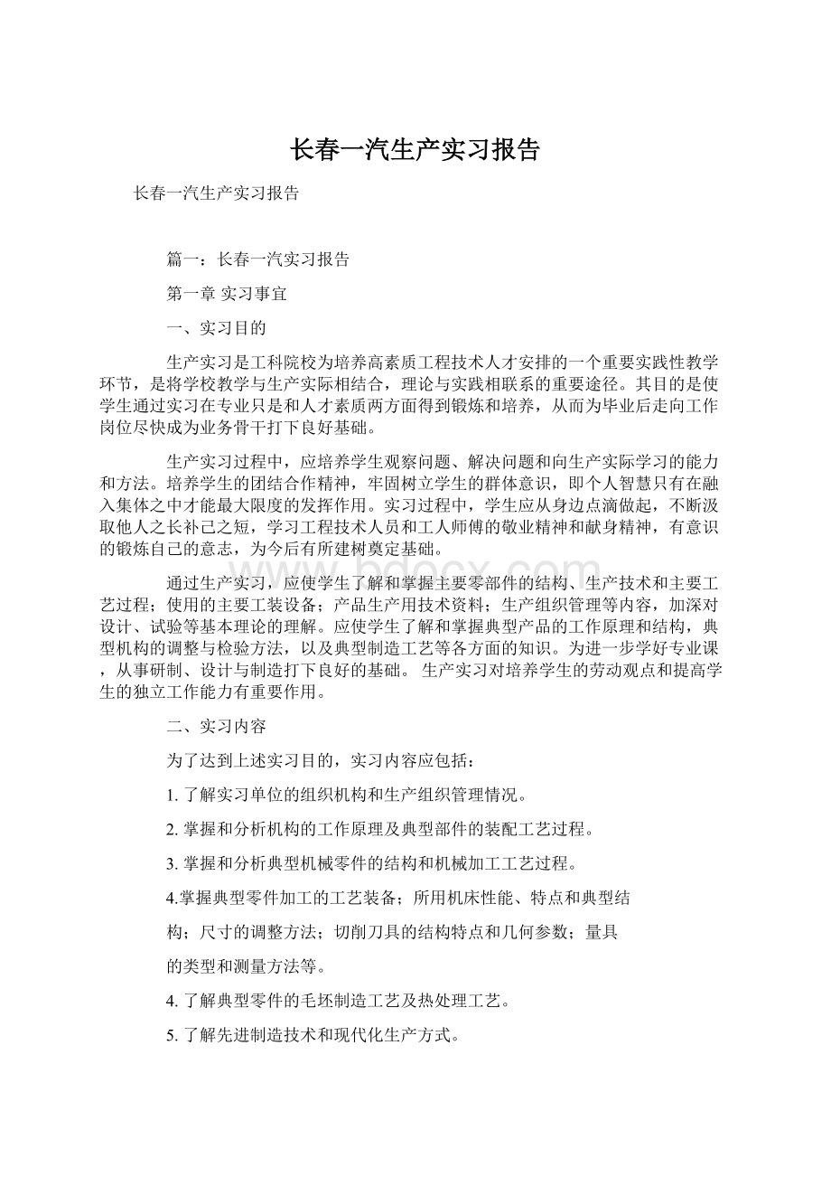 长春一汽生产实习报告Word文档格式.docx