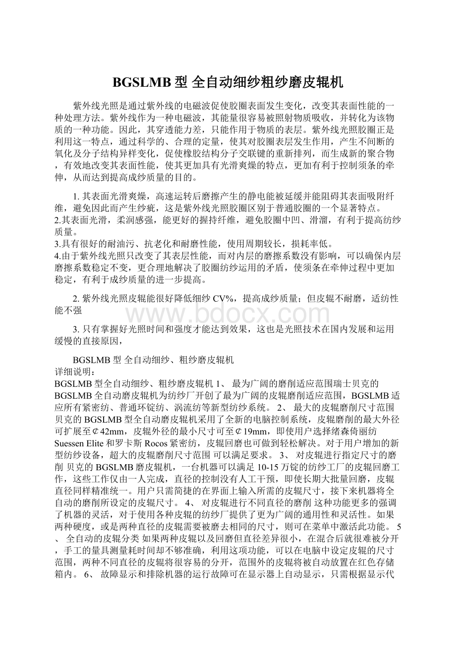 BGSLMB型 全自动细纱粗纱磨皮辊机.docx_第1页