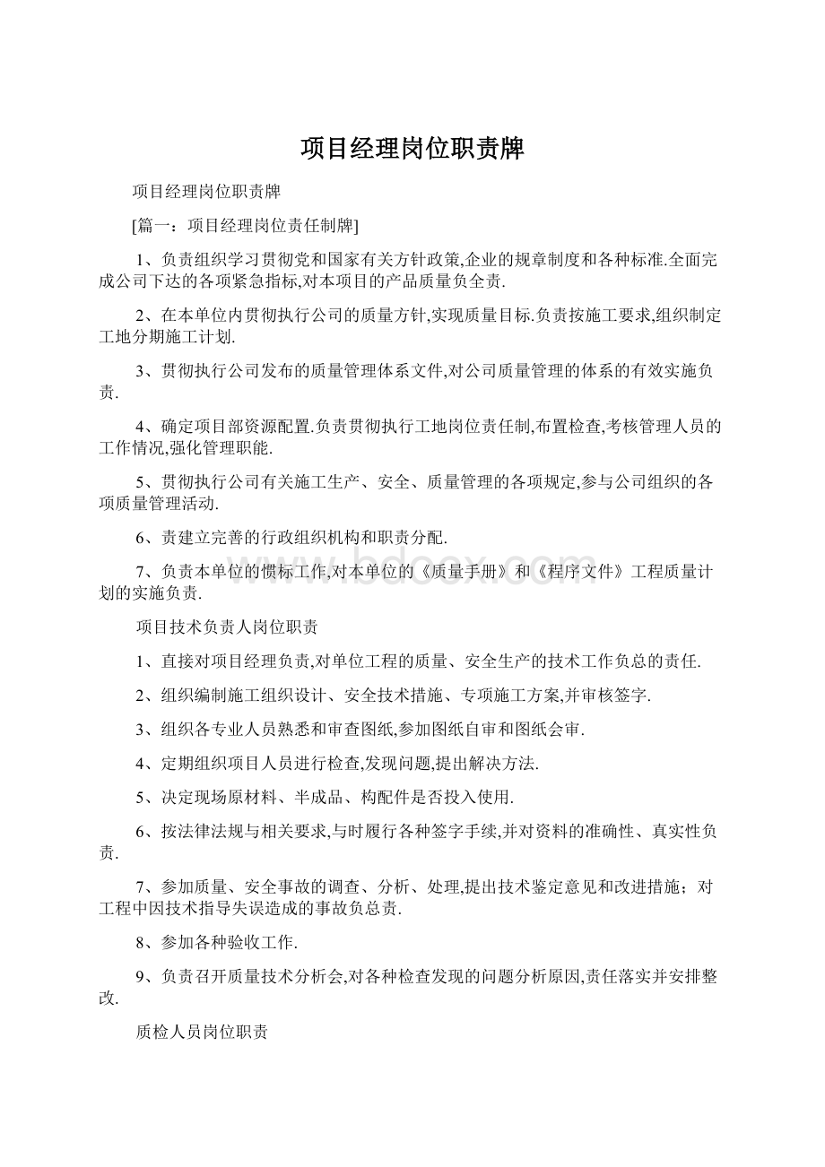 项目经理岗位职责牌Word文件下载.docx_第1页