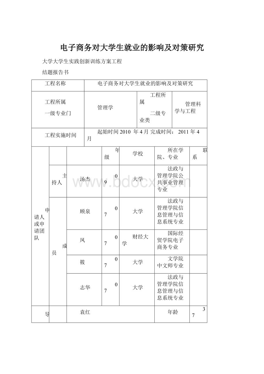 电子商务对大学生就业的影响及对策研究.docx_第1页