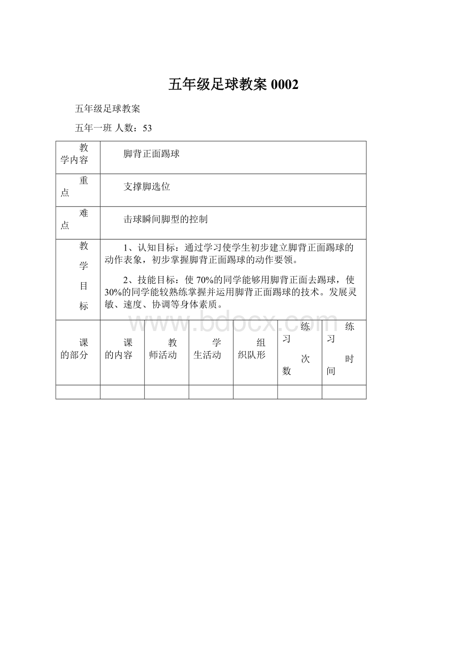 五年级足球教案0002Word文档下载推荐.docx