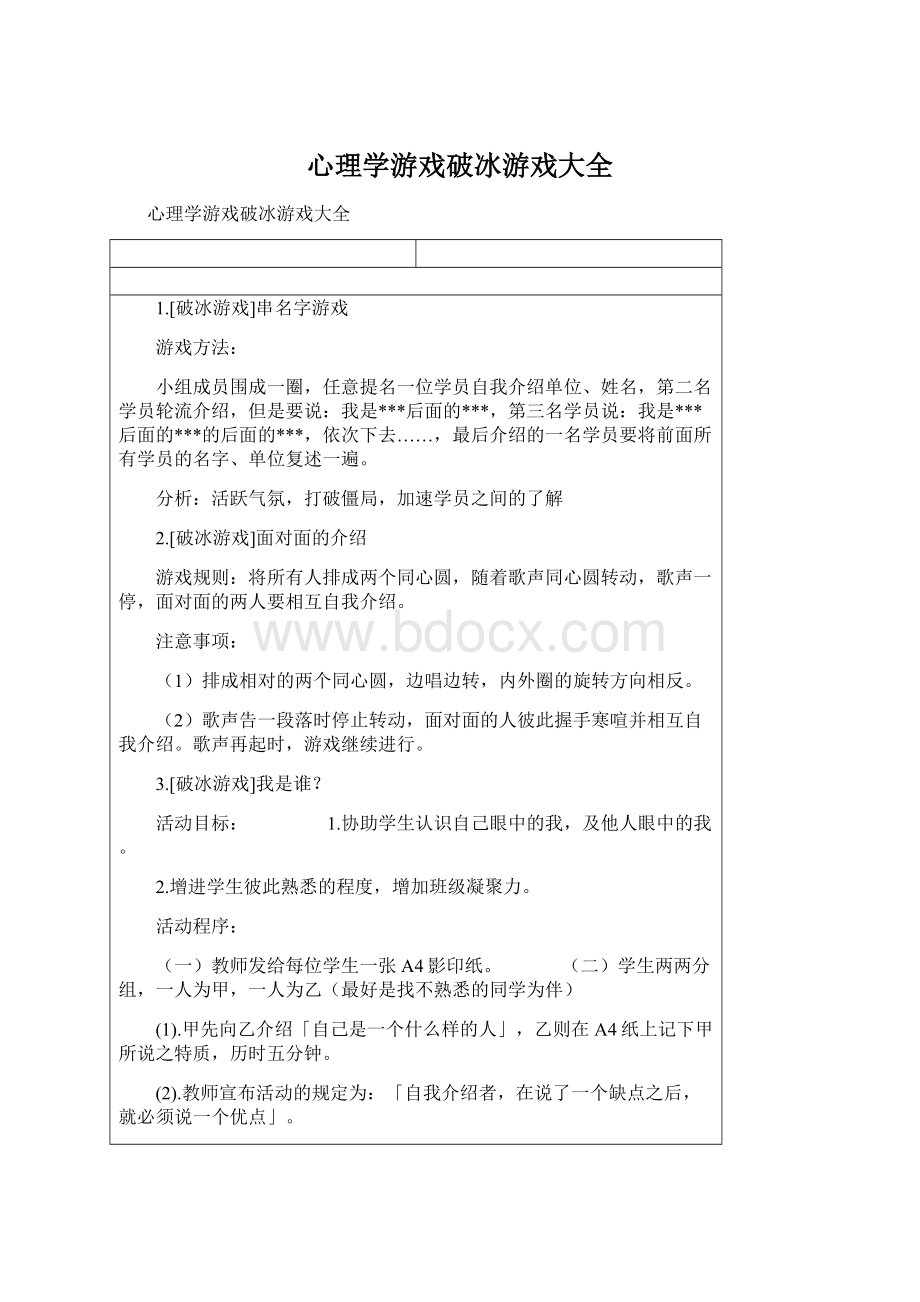 心理学游戏破冰游戏大全.docx