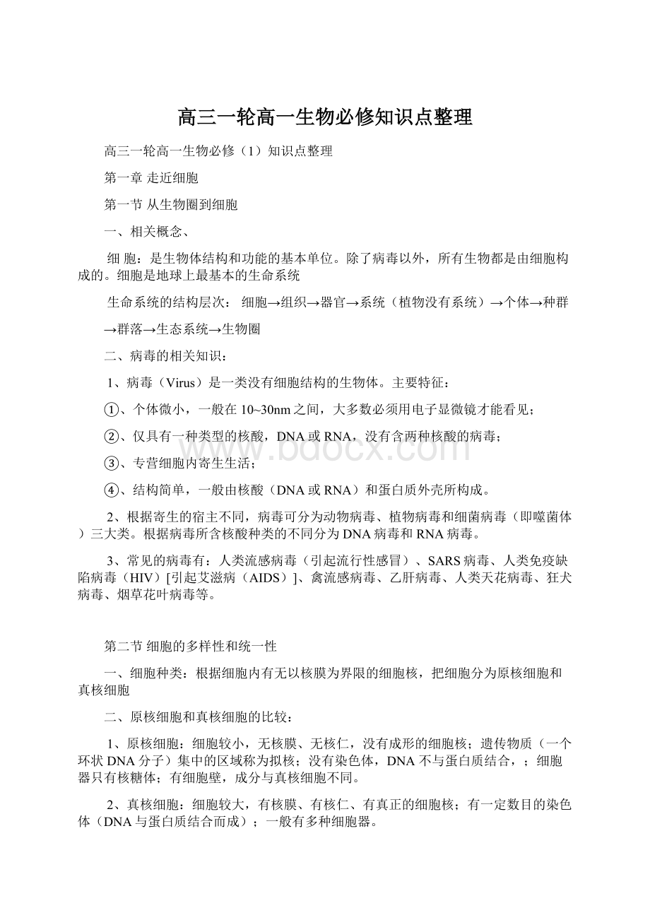 高三一轮高一生物必修知识点整理Word格式.docx_第1页