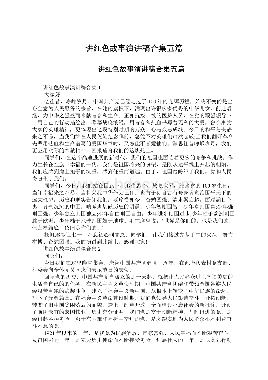 讲红色故事演讲稿合集五篇Word文件下载.docx