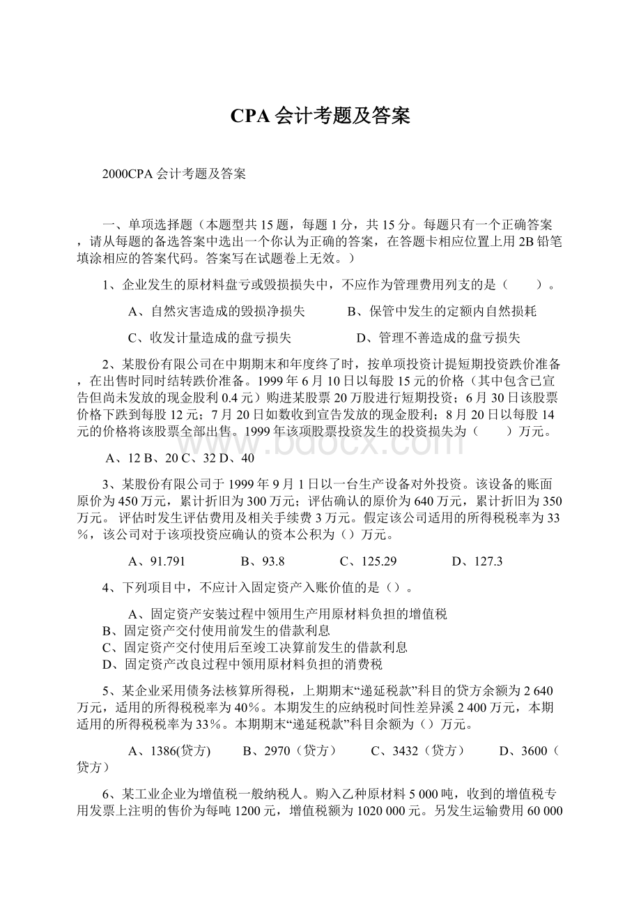 CPA会计考题及答案Word文档格式.docx