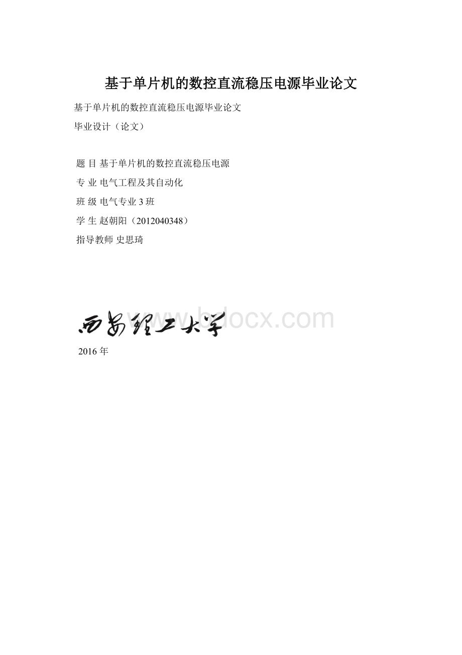 基于单片机的数控直流稳压电源毕业论文Word文件下载.docx