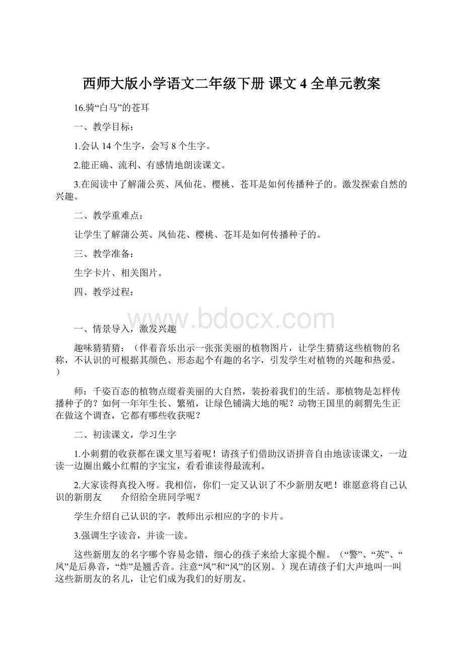 西师大版小学语文二年级下册 课文4 全单元教案Word文件下载.docx_第1页