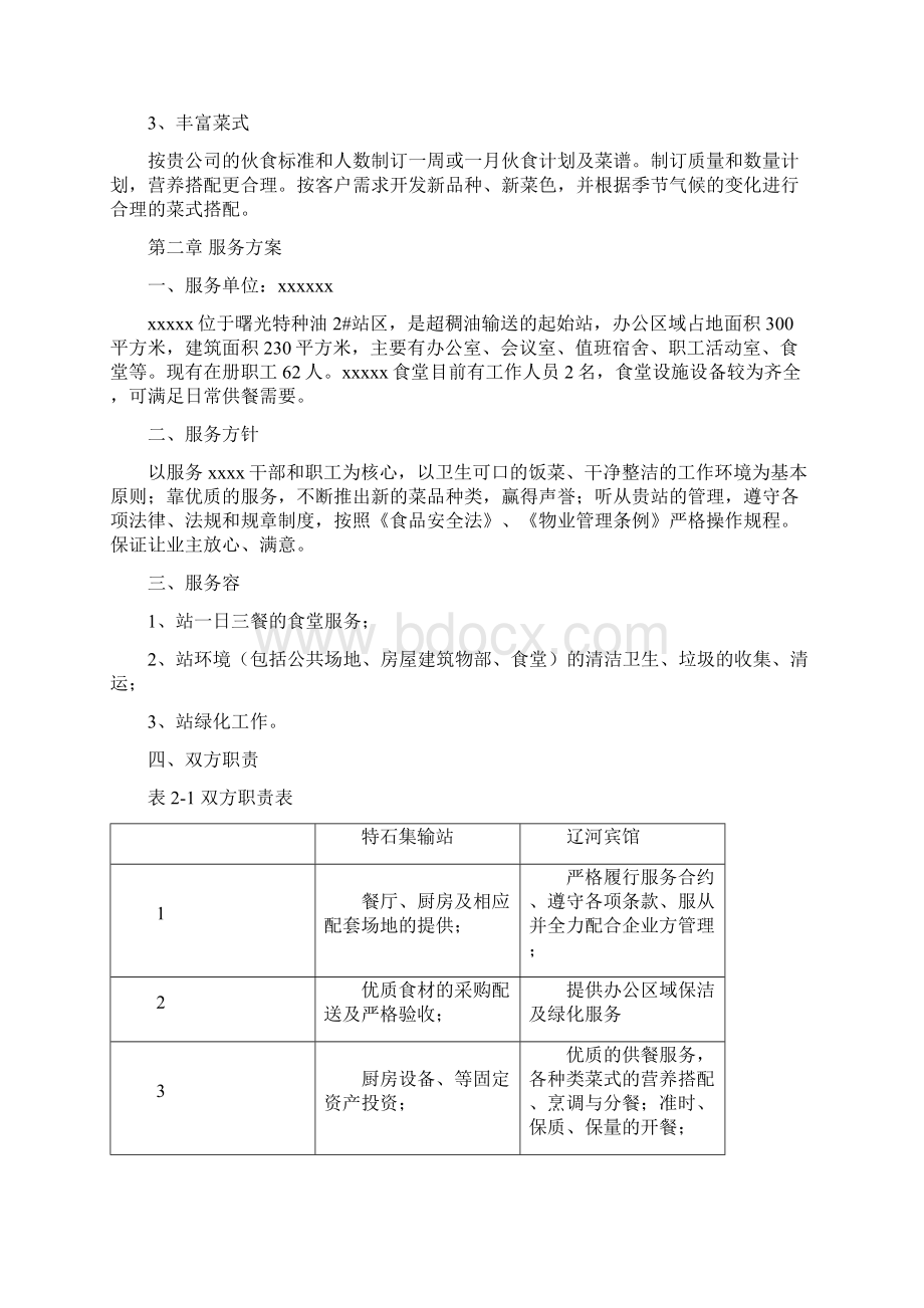 食堂及物业管理服务方案策划书.docx_第2页