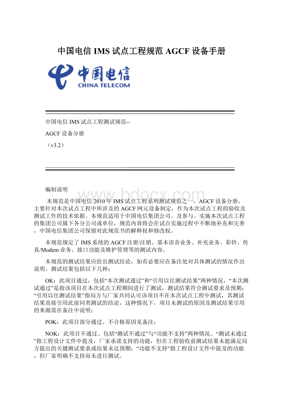 中国电信IMS试点工程规范AGCF设备手册Word格式文档下载.docx_第1页