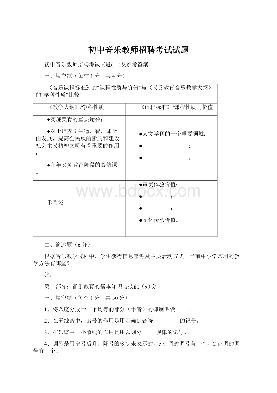 初中音乐教师招聘考试试题文档格式.docx_第1页