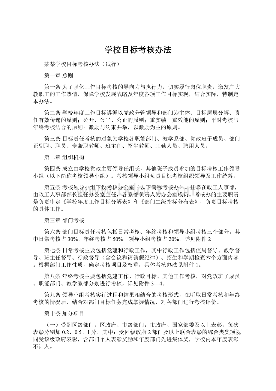 学校目标考核办法.docx