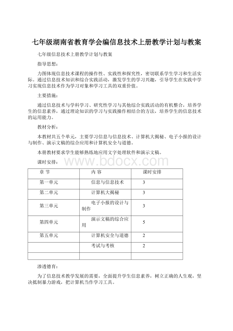 七年级湖南省教育学会编信息技术上册教学计划与教案文档格式.docx
