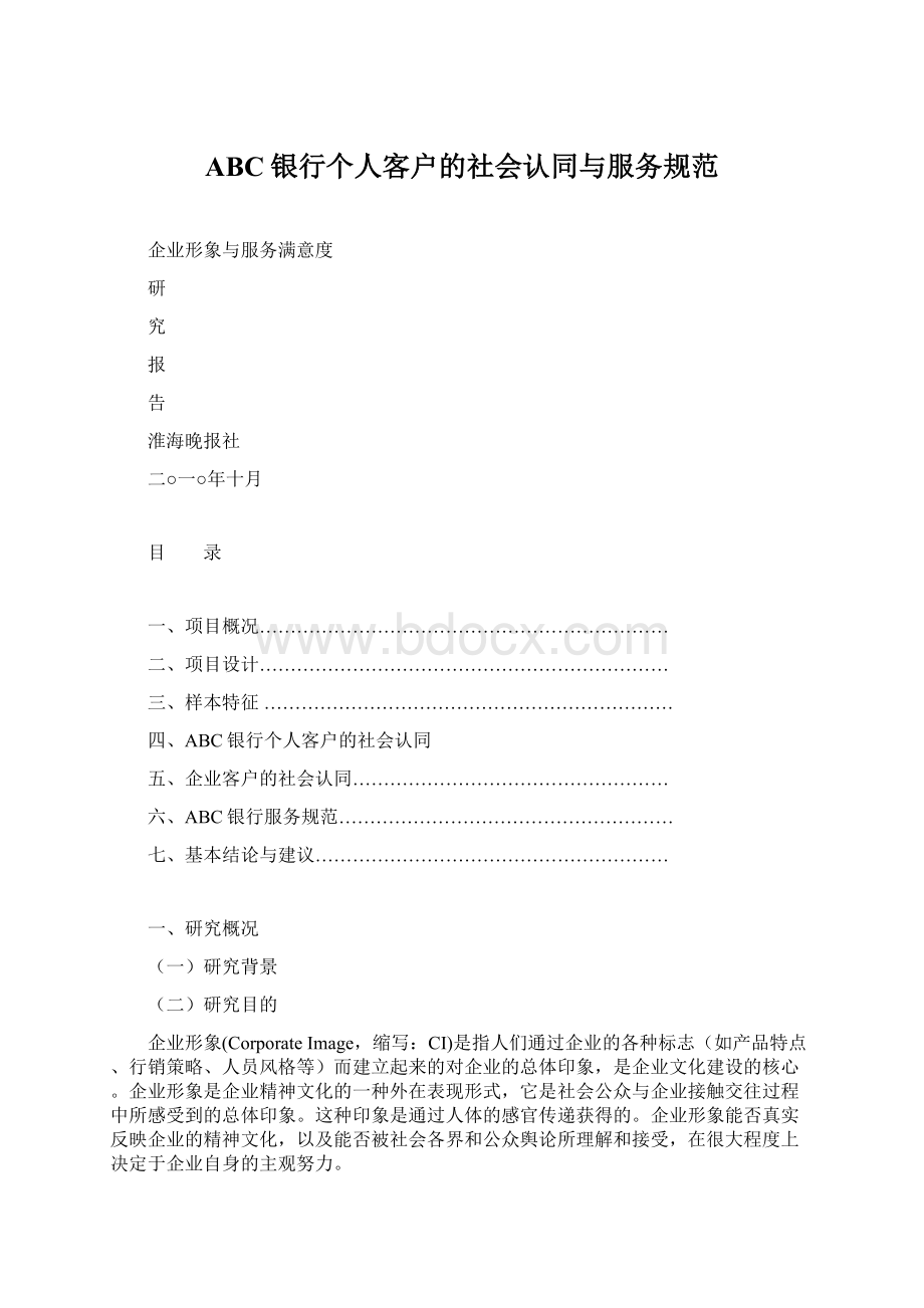 ABC银行个人客户的社会认同与服务规范Word格式.docx