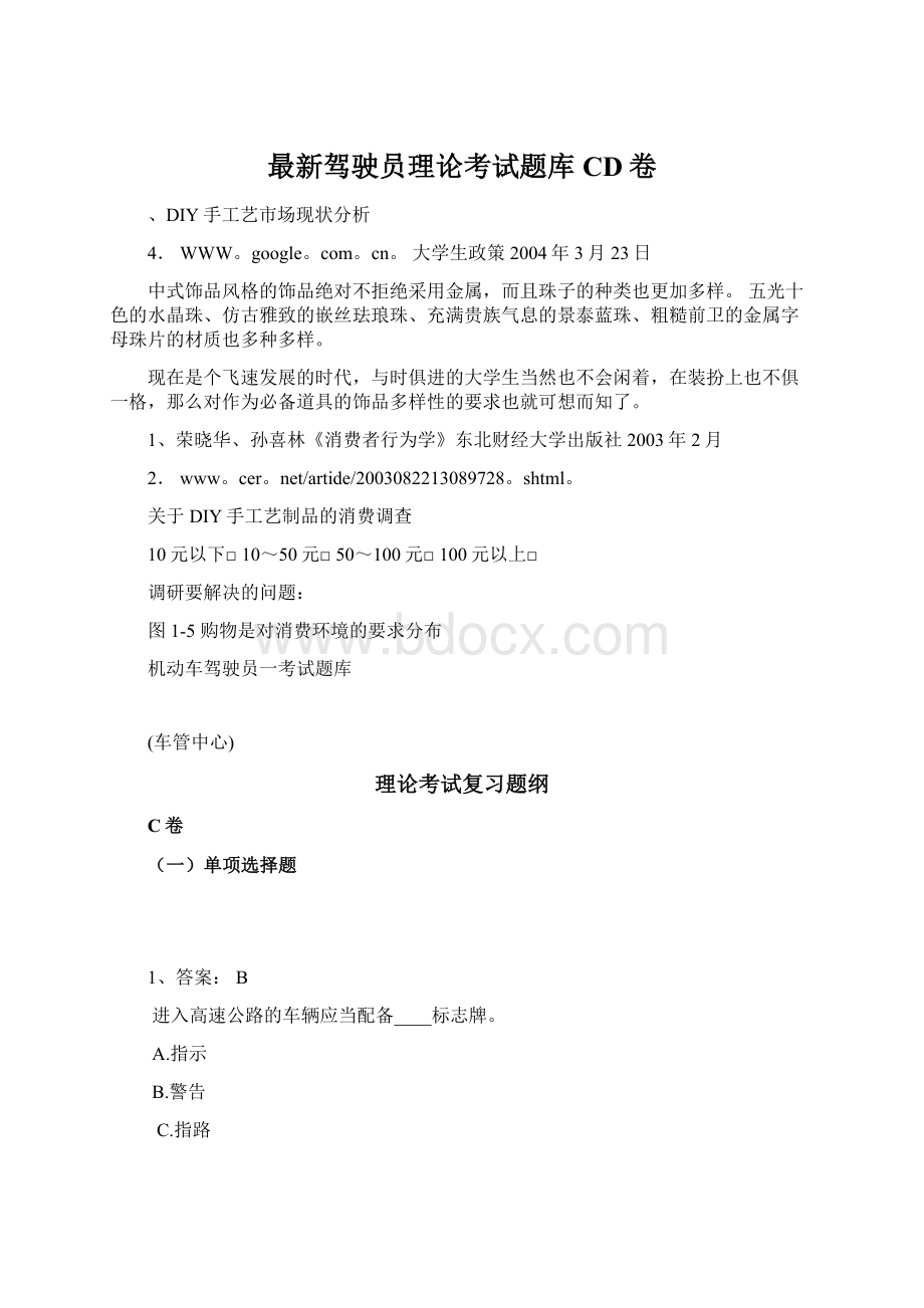 最新驾驶员理论考试题库CD卷Word格式文档下载.docx_第1页