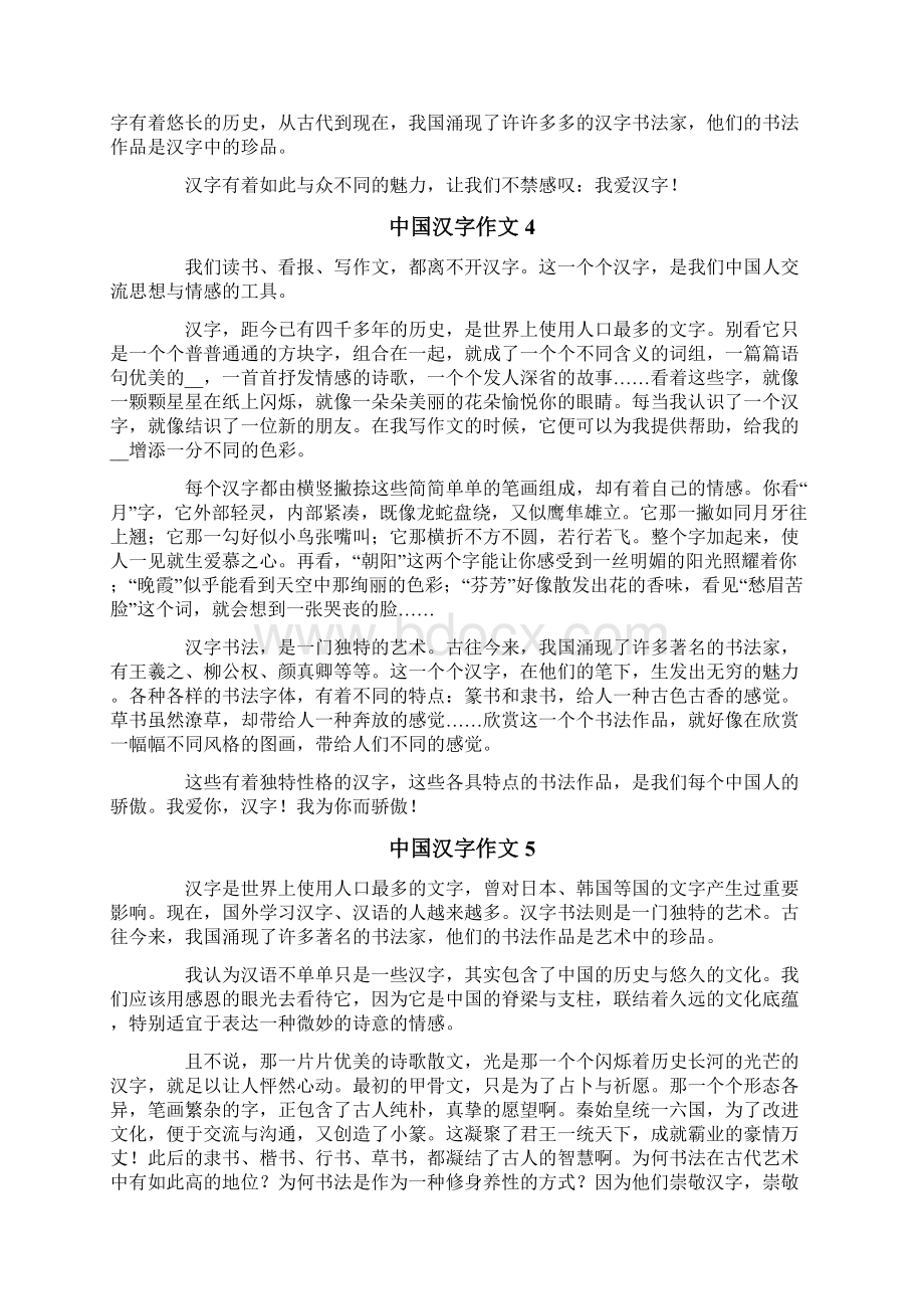 中国汉字作文11篇Word文档下载推荐.docx_第3页