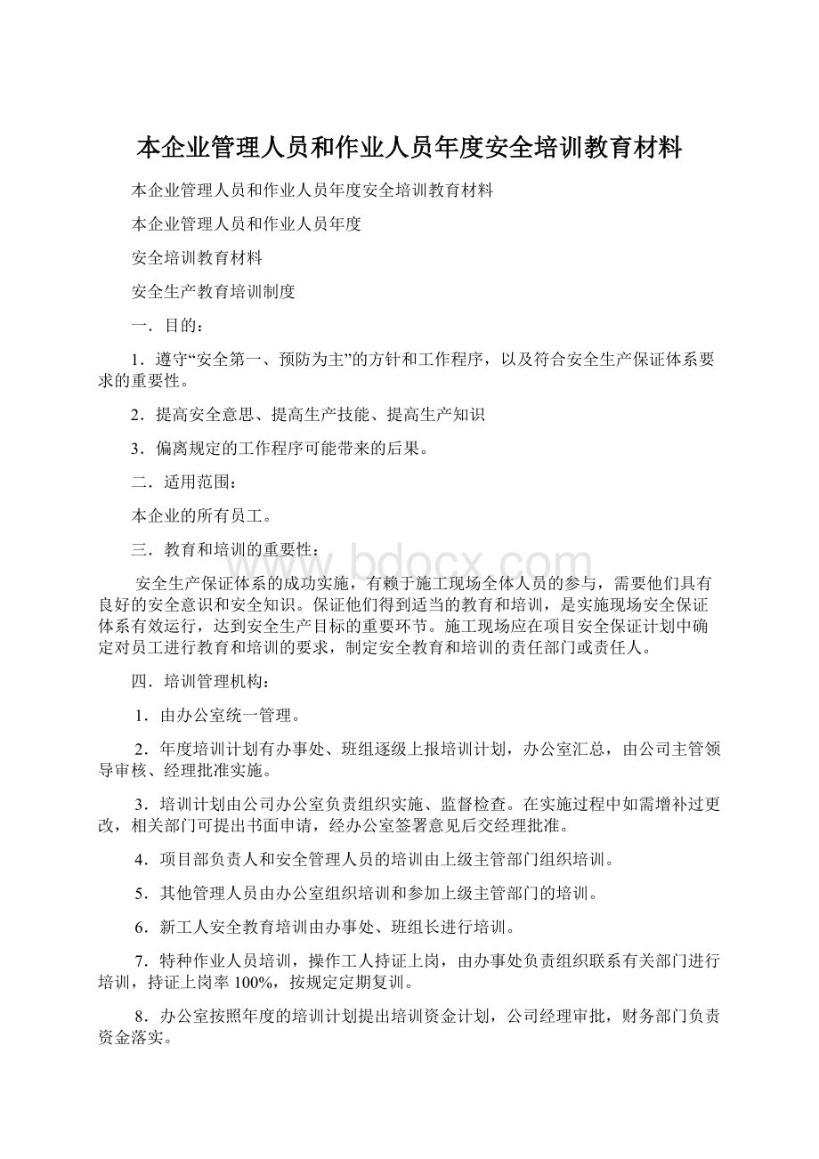 本企业管理人员和作业人员年度安全培训教育材料.docx_第1页