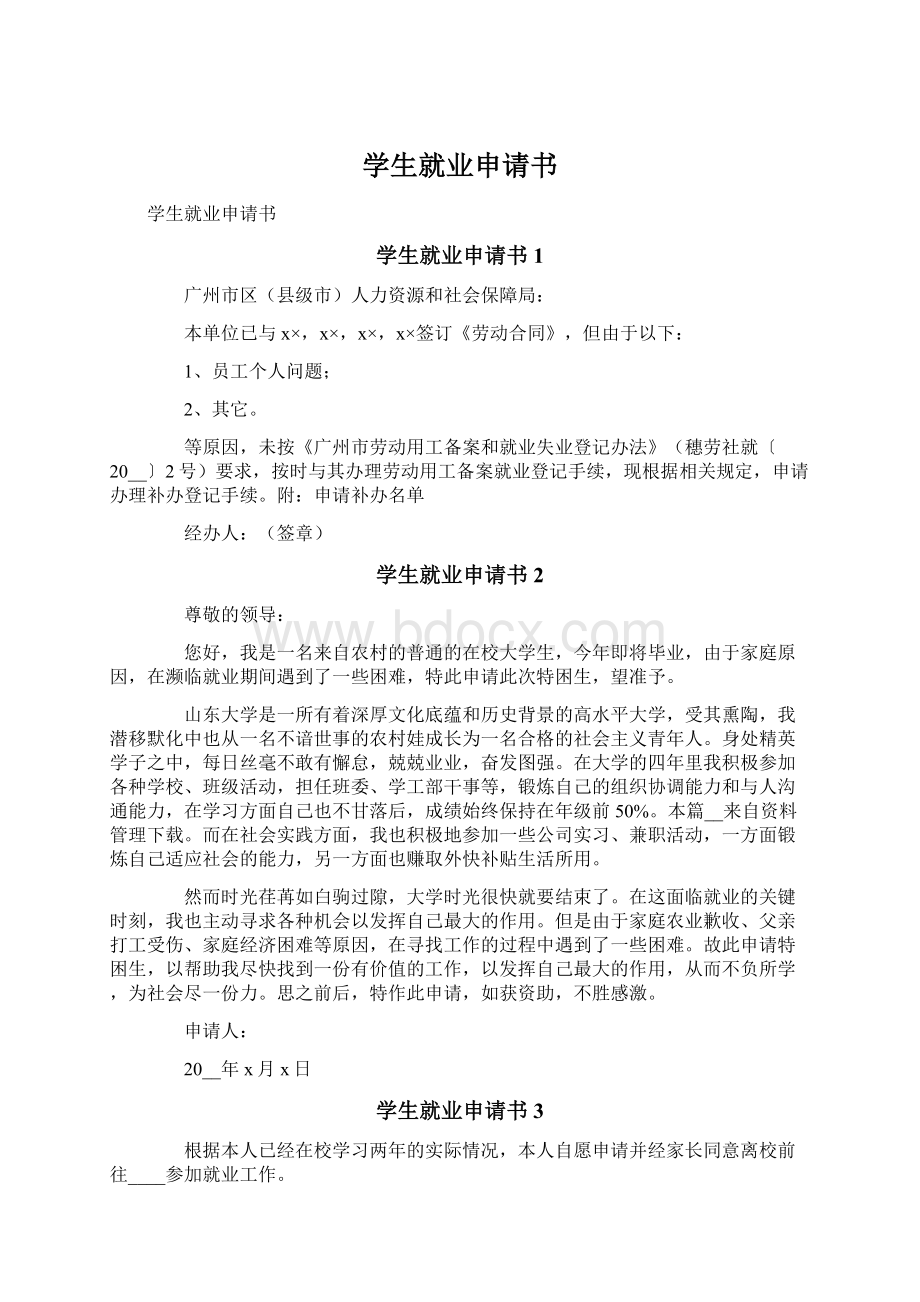 学生就业申请书Word文档格式.docx