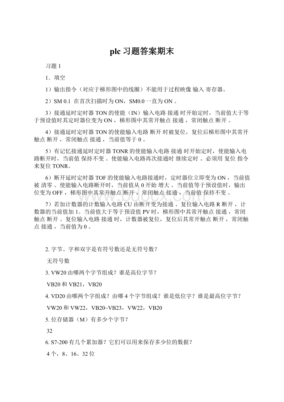 plc习题答案期末.docx_第1页