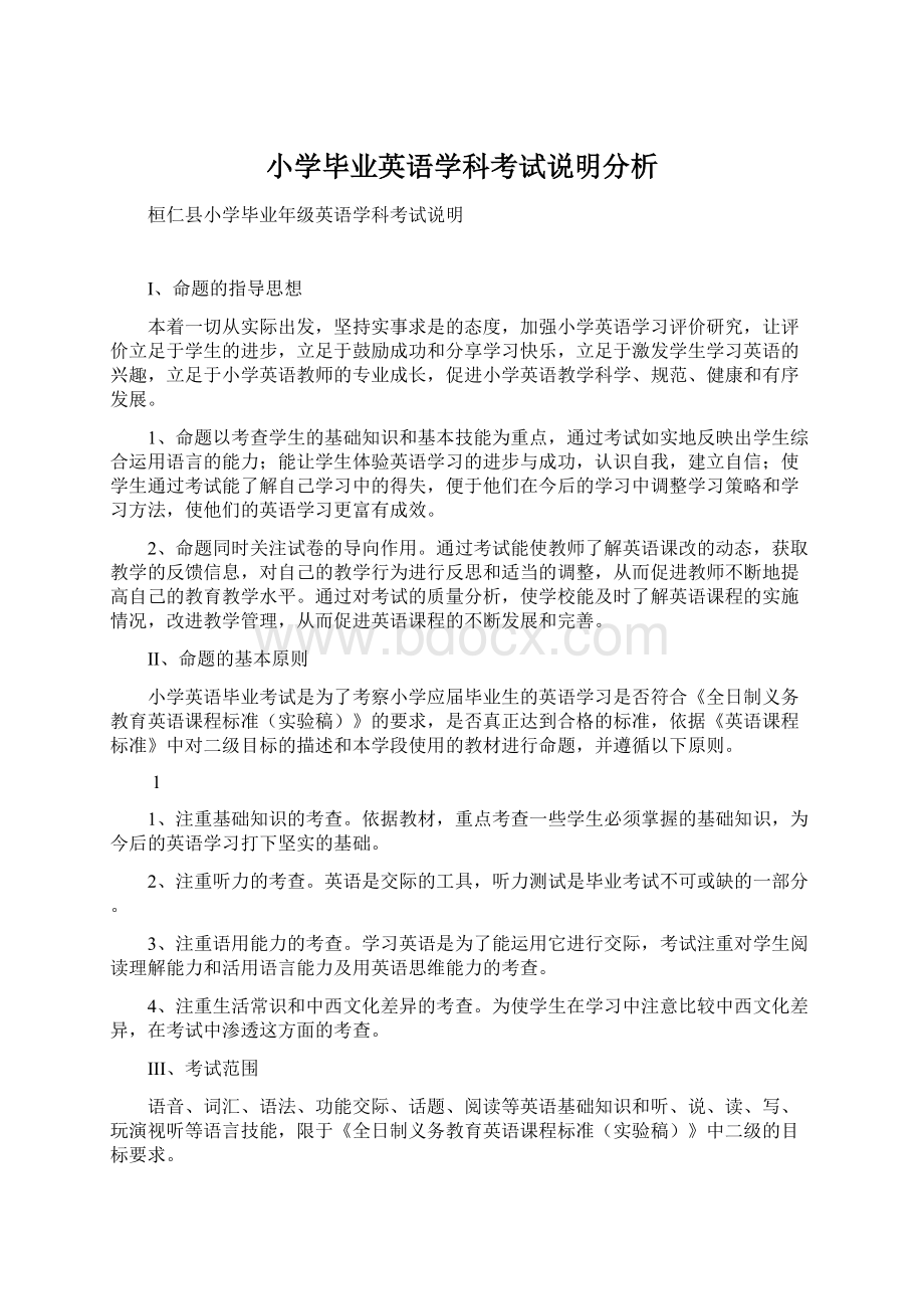 小学毕业英语学科考试说明分析.docx