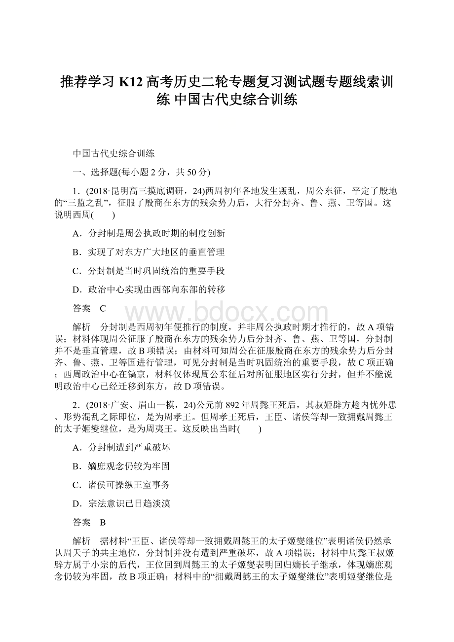 推荐学习K12高考历史二轮专题复习测试题专题线索训练 中国古代史综合训练Word下载.docx