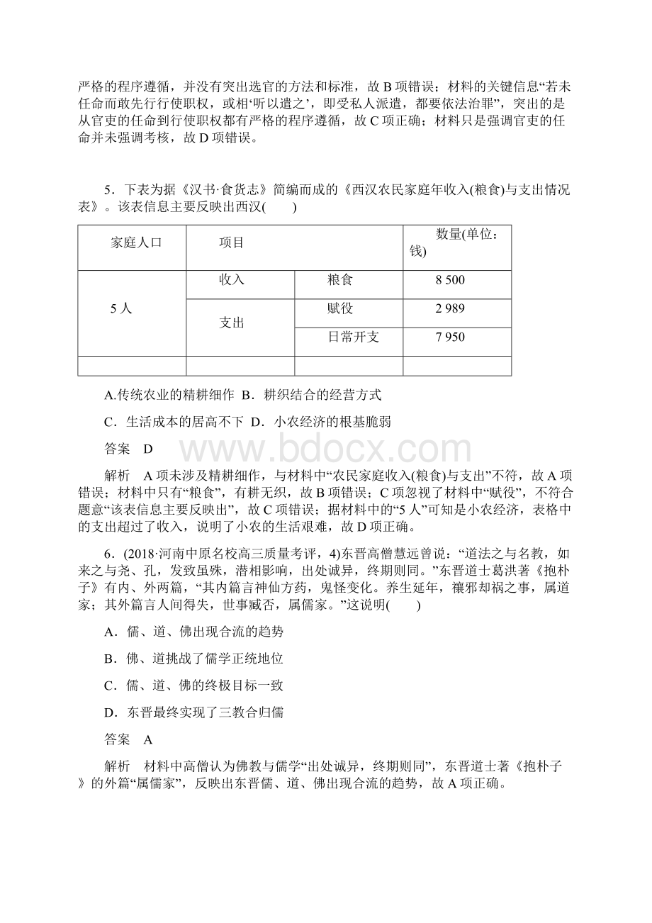 推荐学习K12高考历史二轮专题复习测试题专题线索训练 中国古代史综合训练Word下载.docx_第3页