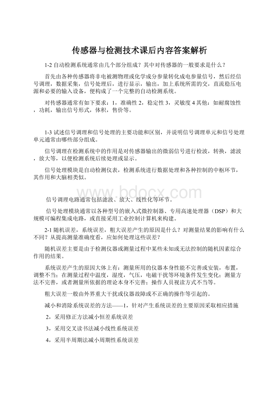 传感器与检测技术课后内容答案解析Word文件下载.docx_第1页