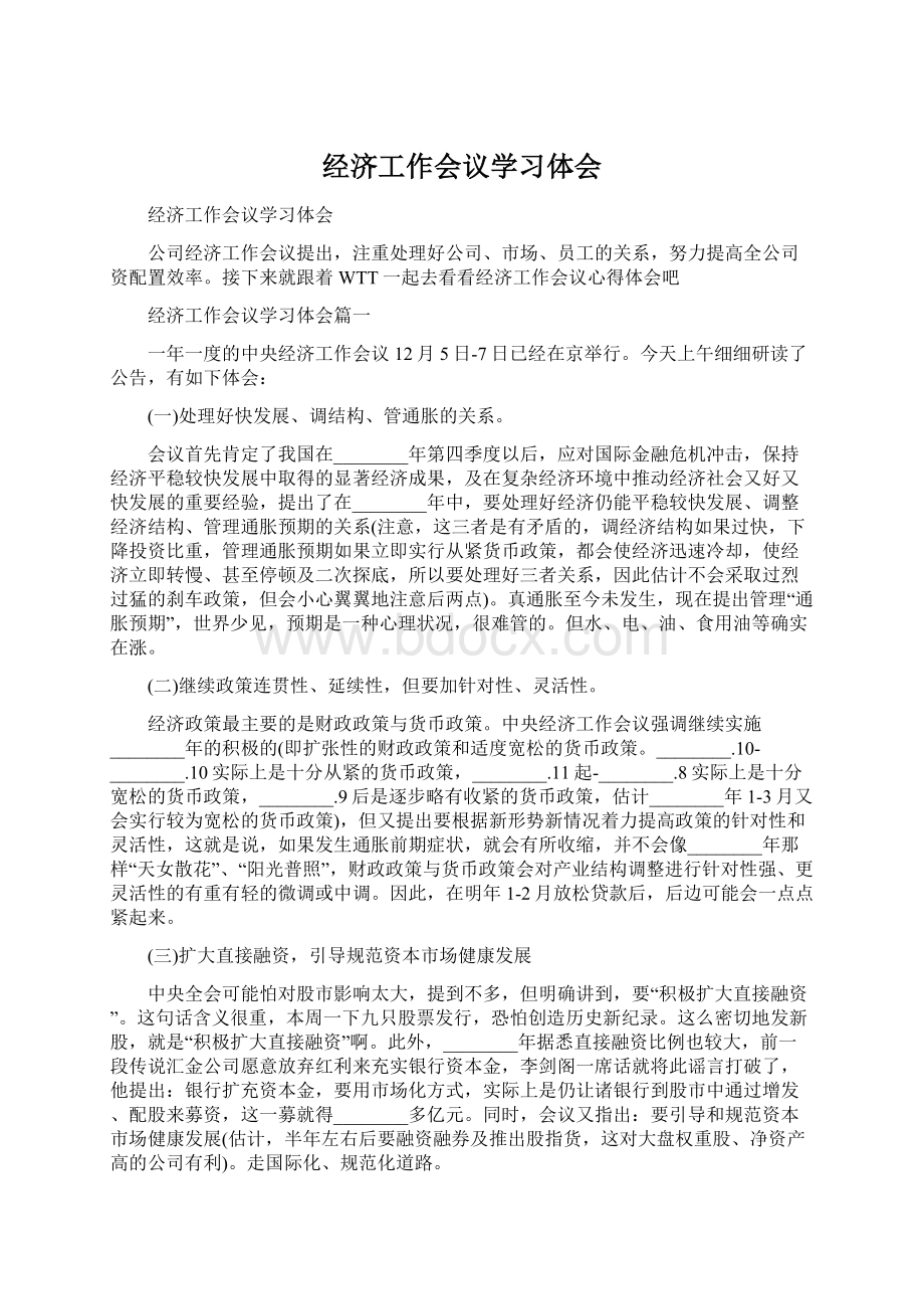 经济工作会议学习体会Word格式.docx_第1页