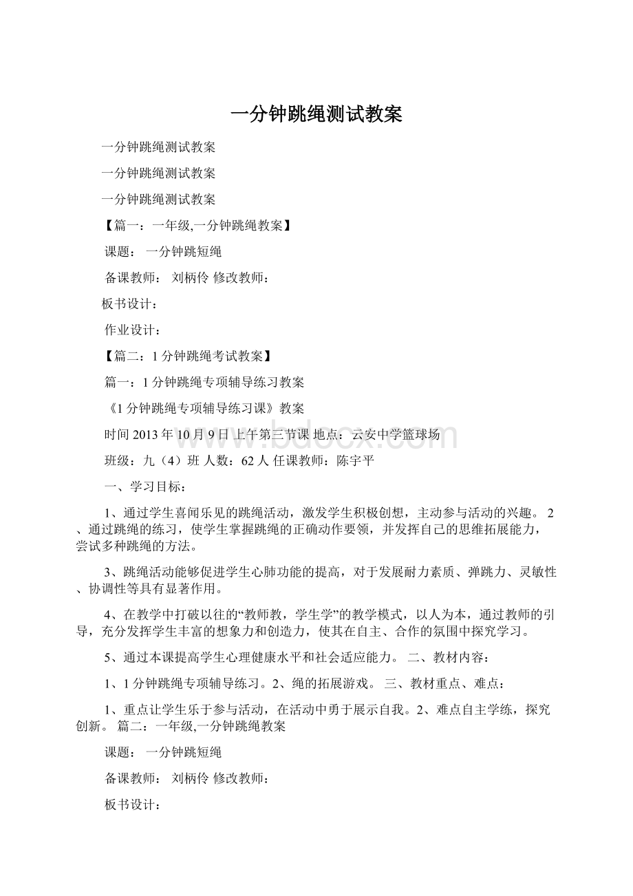 一分钟跳绳测试教案Word文件下载.docx_第1页