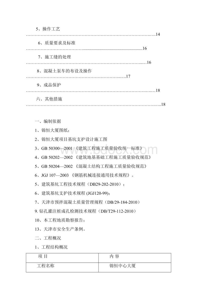 环梁施工方案Word下载.docx_第2页