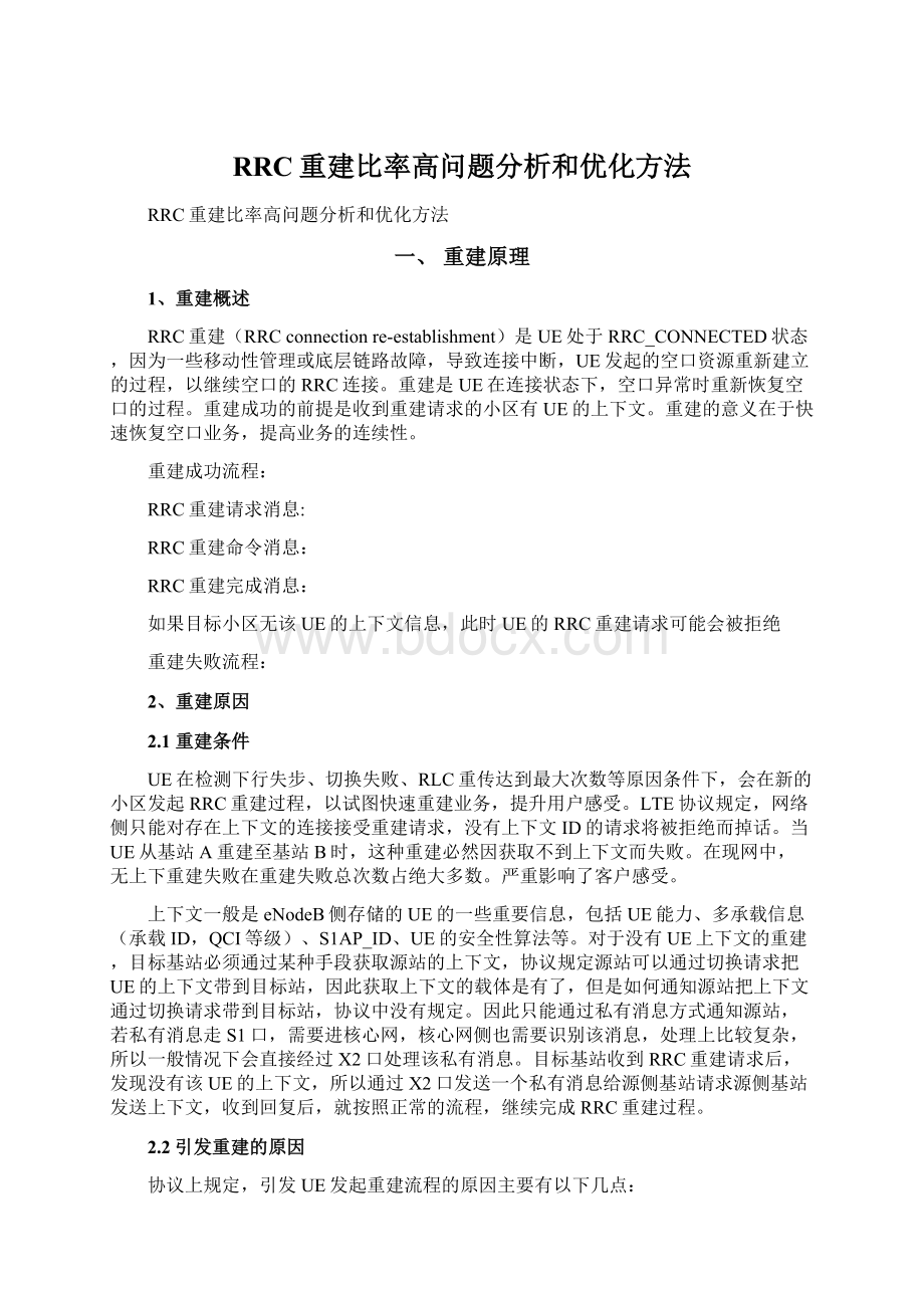 RRC重建比率高问题分析和优化方法Word文件下载.docx_第1页