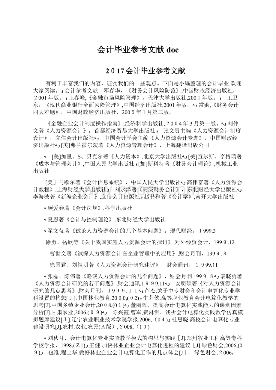 会计毕业参考文献docWord文件下载.docx