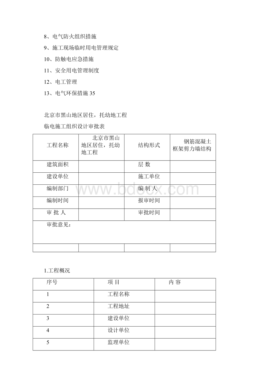 车库工程临时用电施工组织设计.docx_第2页