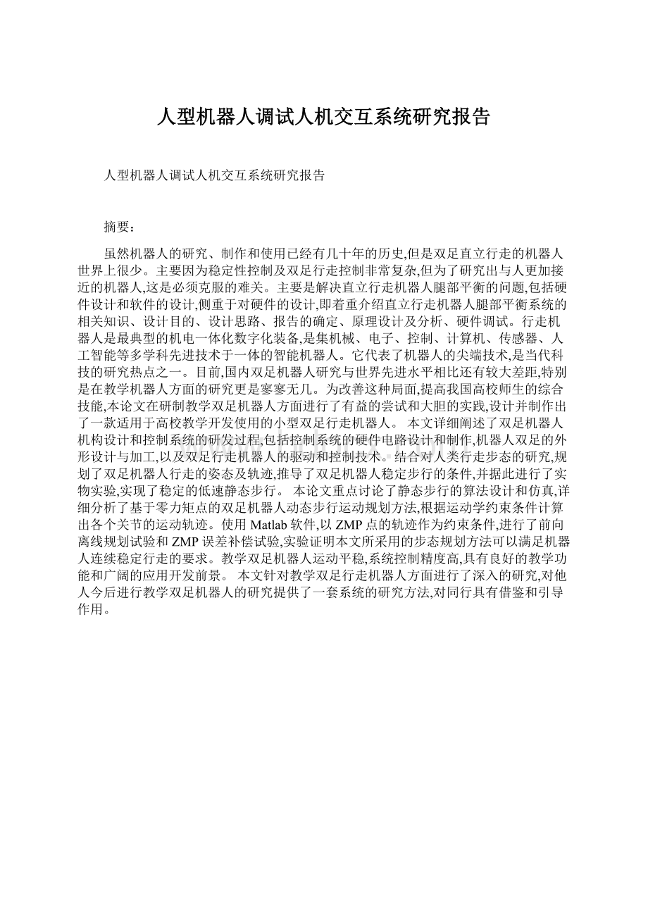 人型机器人调试人机交互系统研究报告Word格式文档下载.docx