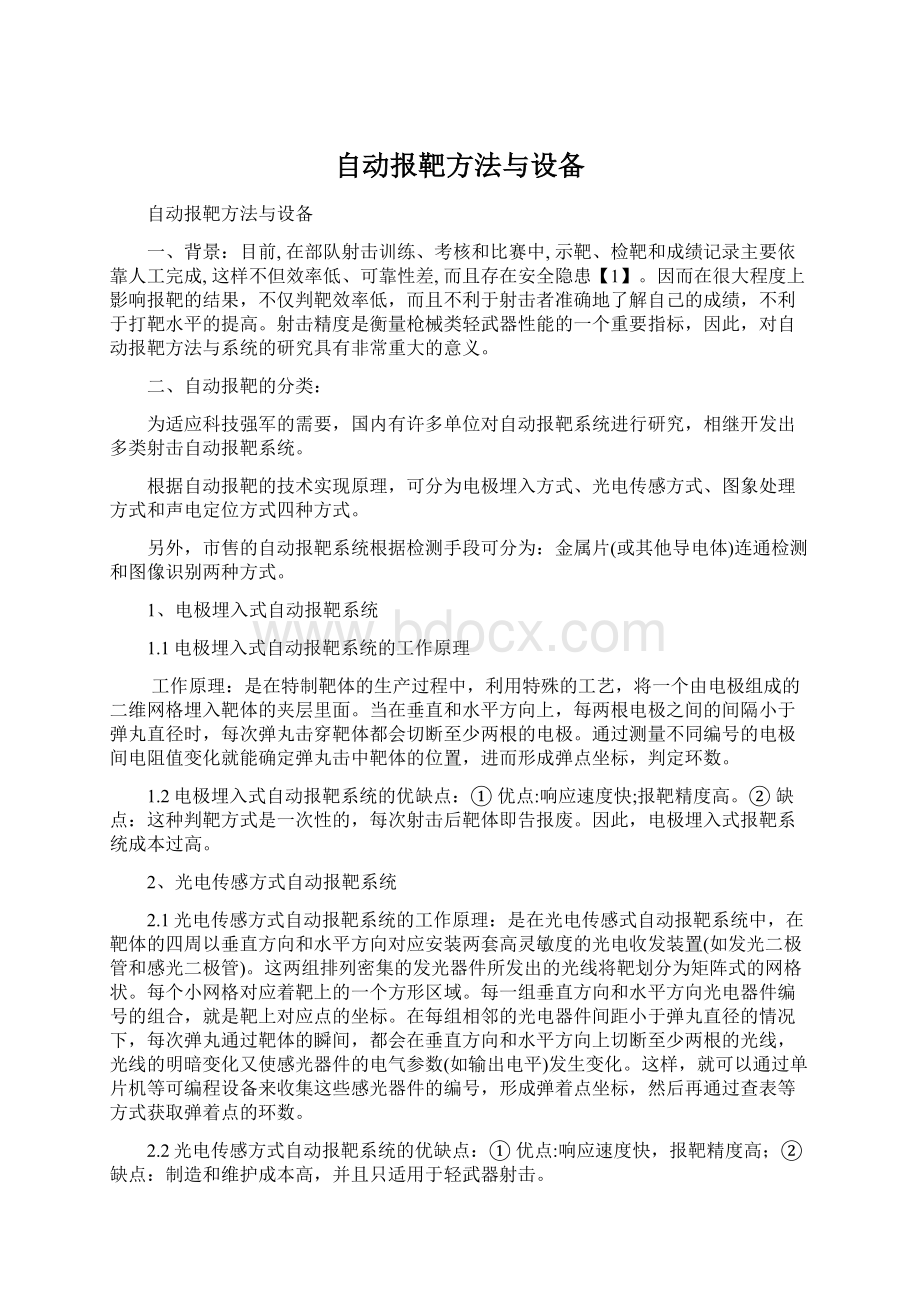 自动报靶方法与设备Word格式文档下载.docx_第1页