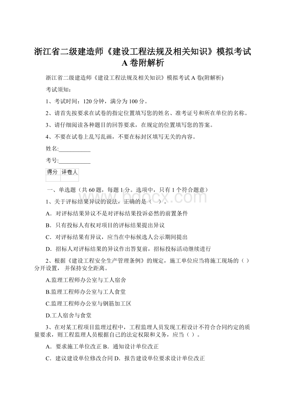 浙江省二级建造师《建设工程法规及相关知识》模拟考试A卷附解析.docx_第1页