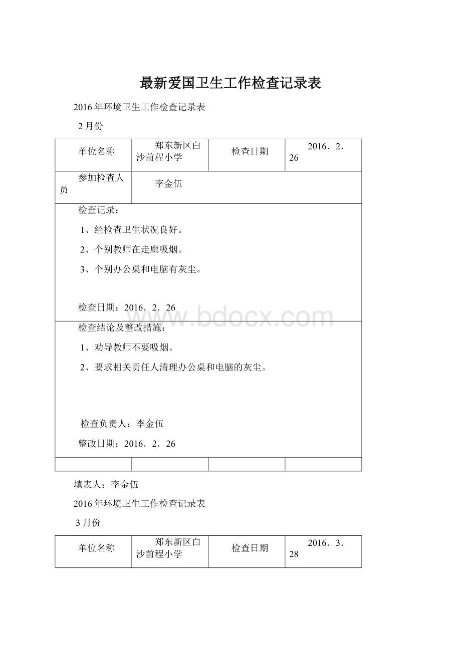 最新爱国卫生工作检查记录表.docx_第1页