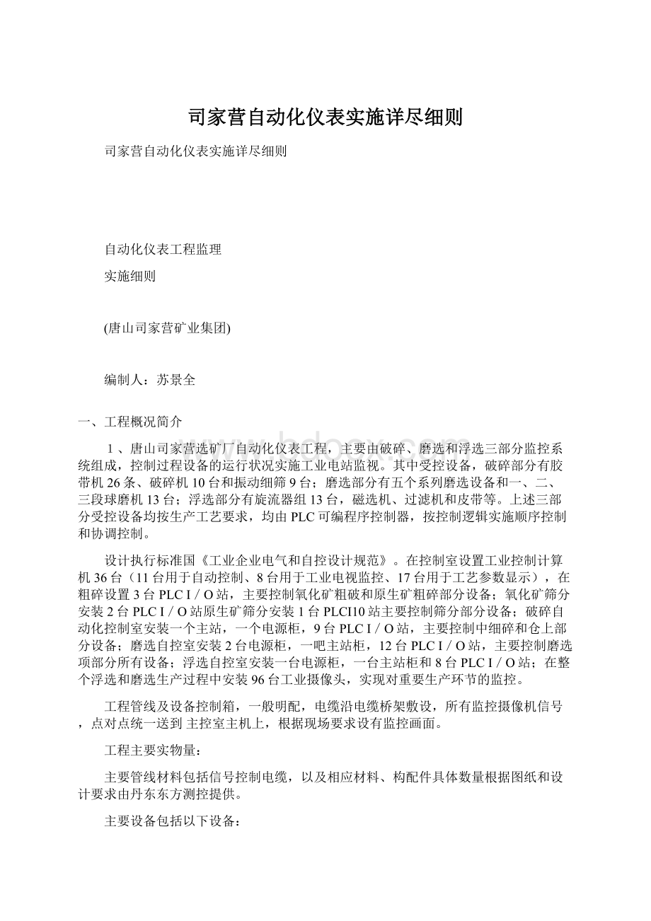 司家营自动化仪表实施详尽细则.docx