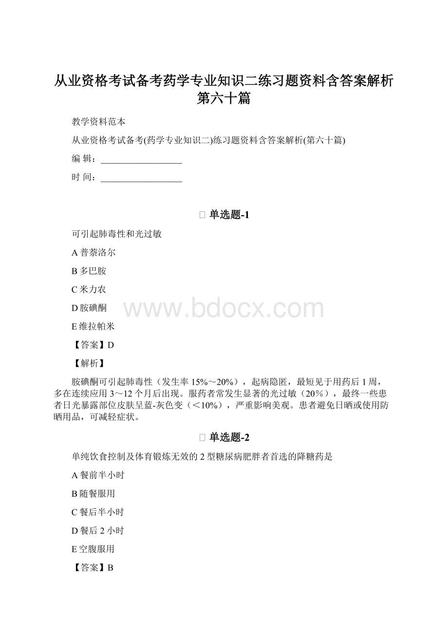 从业资格考试备考药学专业知识二练习题资料含答案解析第六十篇.docx_第1页