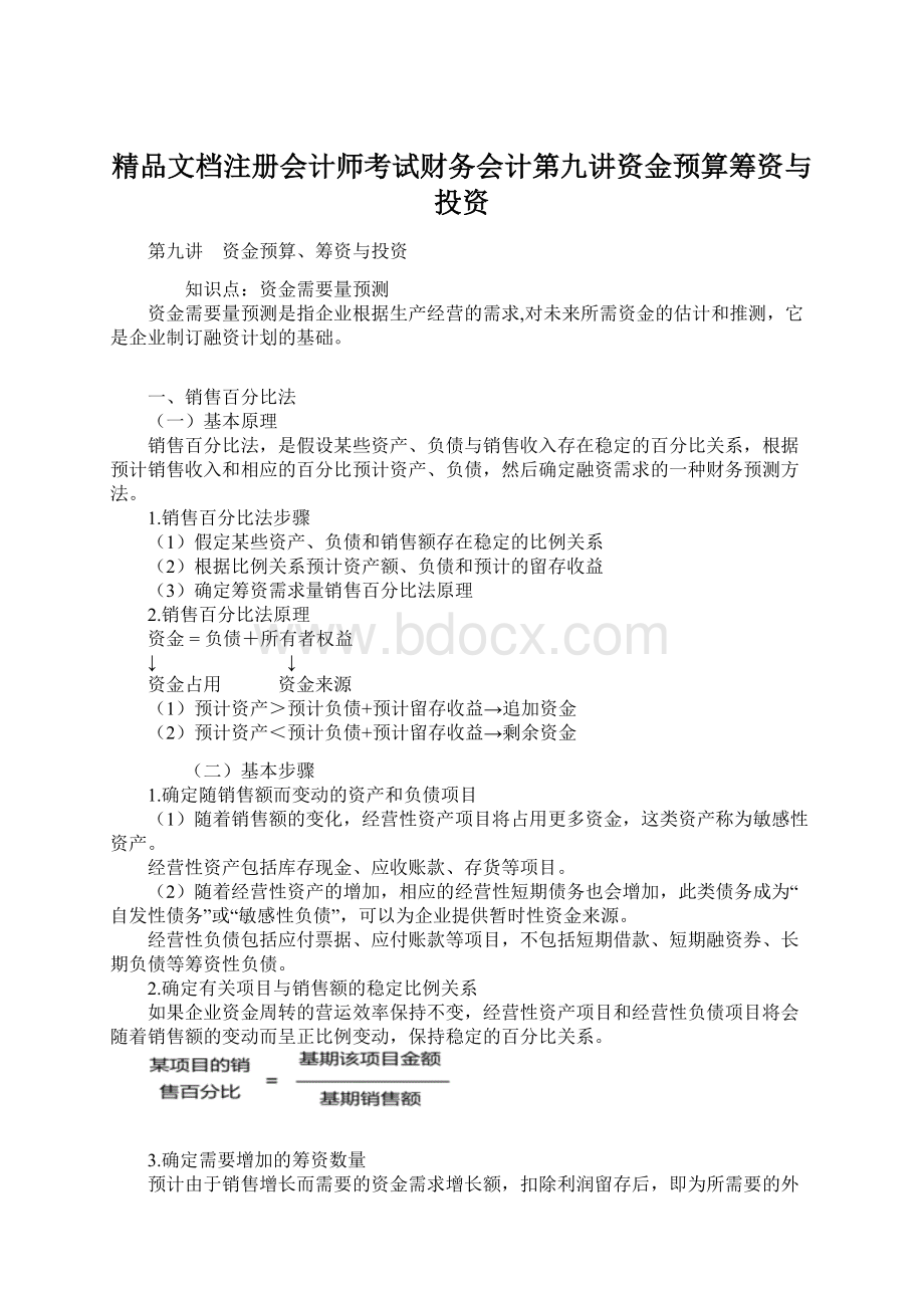 精品文档注册会计师考试财务会计第九讲资金预算筹资与投资Word文档格式.docx