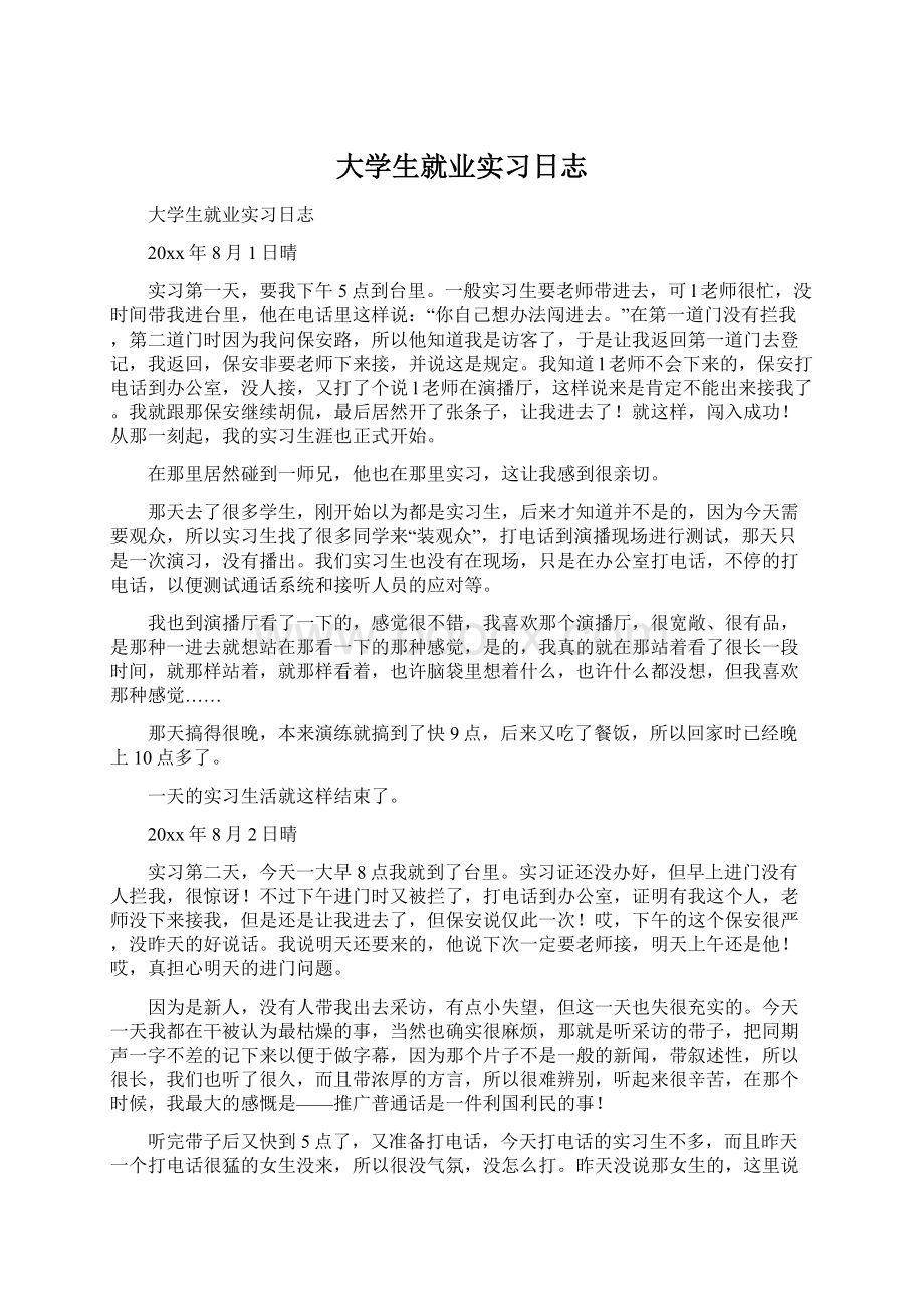 大学生就业实习日志Word文件下载.docx_第1页