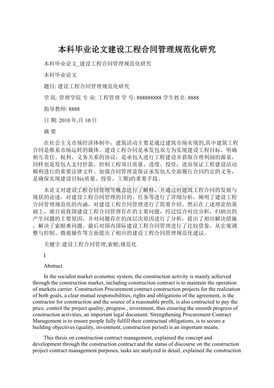 本科毕业论文建设工程合同管理规范化研究.docx