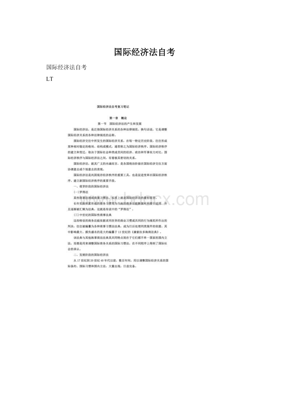 国际经济法自考Word文档下载推荐.docx