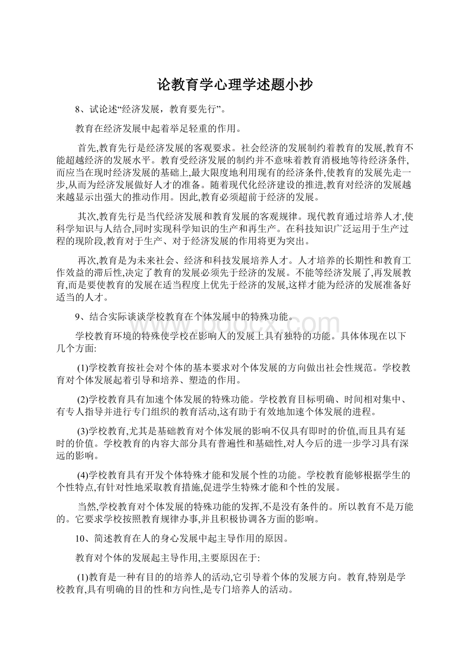 论教育学心理学述题小抄Word下载.docx_第1页