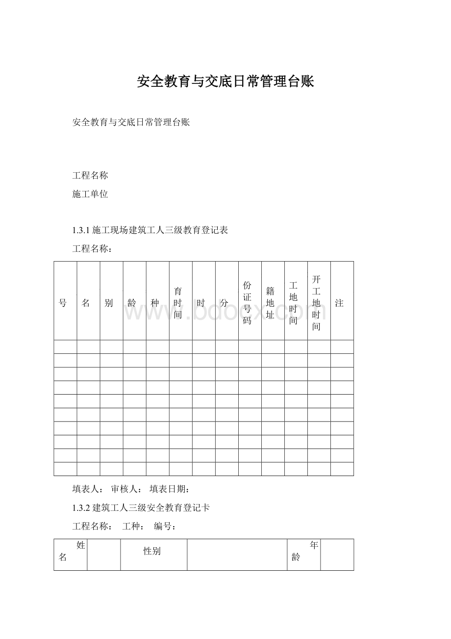 安全教育与交底日常管理台账.docx