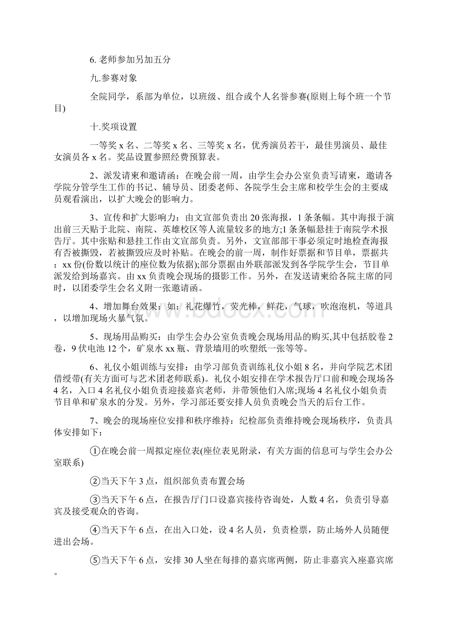 有关大学迎新晚会策划书范文策划书doc.docx_第2页