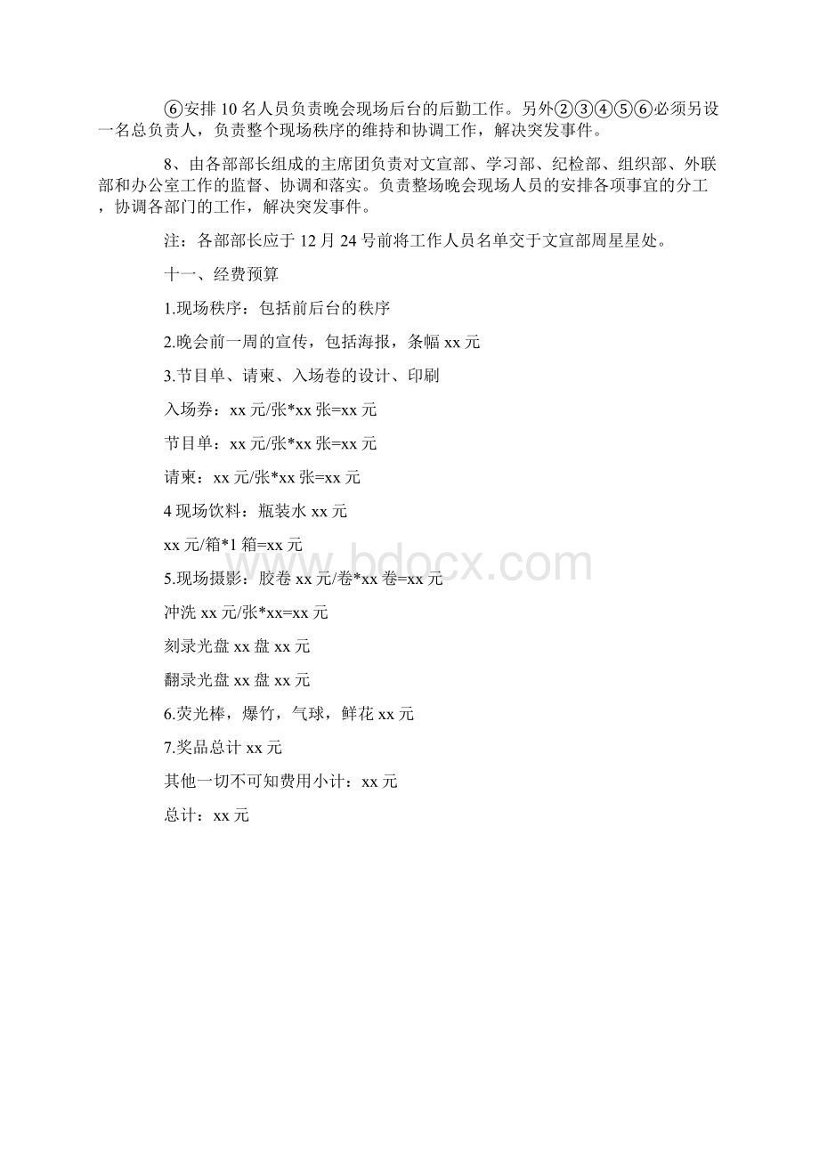 有关大学迎新晚会策划书范文策划书doc.docx_第3页