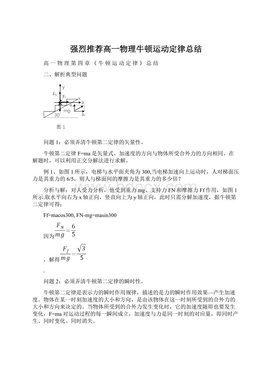 强烈推荐高一物理牛顿运动定律总结Word下载.docx