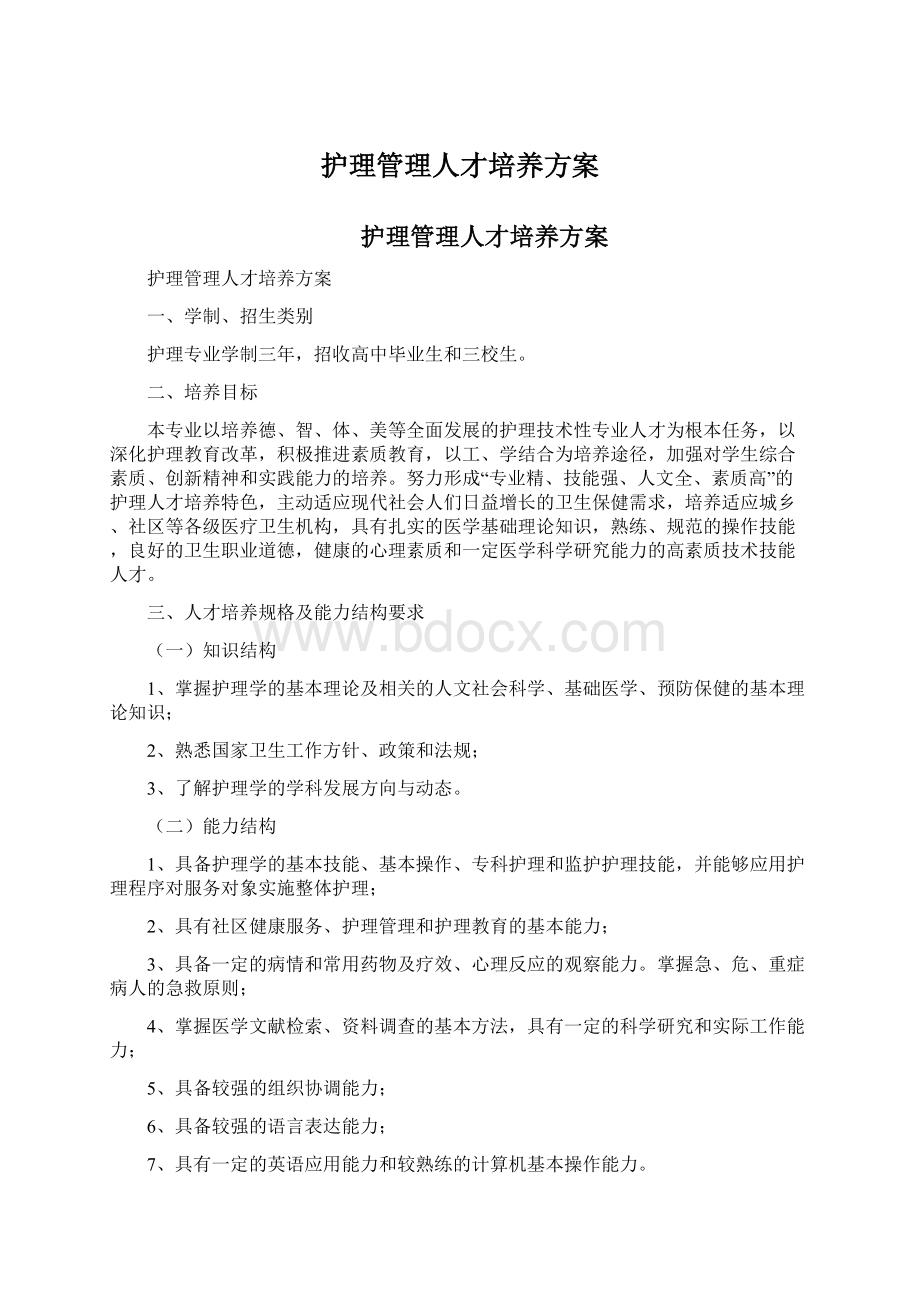 护理管理人才培养方案Word文件下载.docx_第1页