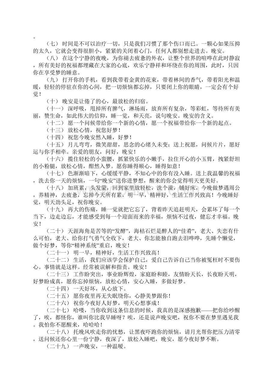 关于晚安好梦的唯美句子 适合发晚安的可爱句子.docx_第2页