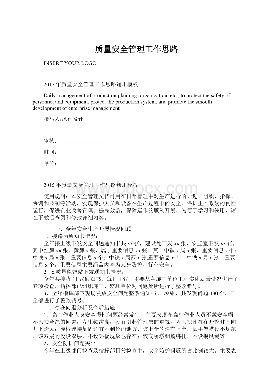 质量安全管理工作思路Word格式.docx